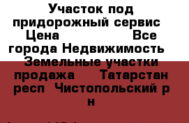 Участок под придорожный сервис › Цена ­ 2 700 000 - Все города Недвижимость » Земельные участки продажа   . Татарстан респ.,Чистопольский р-н